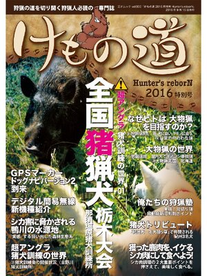 cover image of けもの道 2016特別号 Hunter's reborN